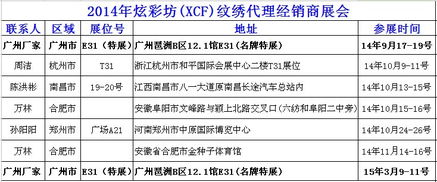 遼寧沈陽炫彩坊XCF品牌紋繡產品交易會 誠邀全國紋繡精英，共創(chuàng)美麗事業(yè)