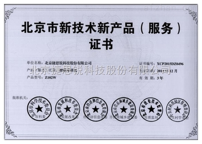 北京市新技術新產品（服務）證書的意義與技術服務發(fā)展方向
